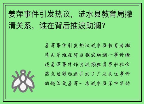 姜萍事件引发热议，涟水县教育局撇清关系，谁在背后推波助澜？