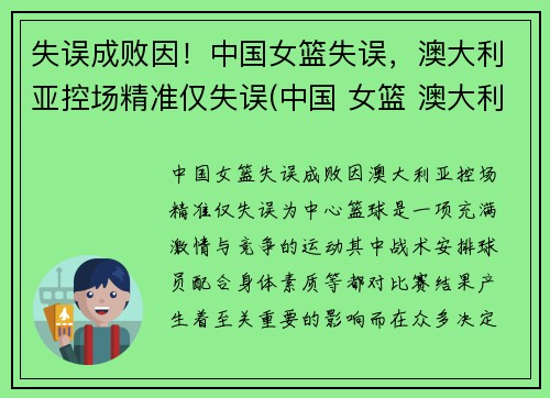 失误成败因！中国女篮失误，澳大利亚控场精准仅失误(中国 女篮 澳大利亚)