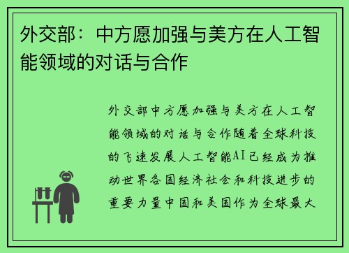 外交部：中方愿加强与美方在人工智能领域的对话与合作