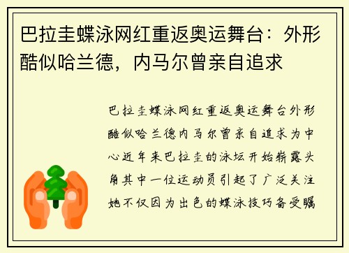 巴拉圭蝶泳网红重返奥运舞台：外形酷似哈兰德，内马尔曾亲自追求