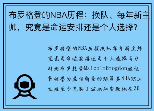 布罗格登的NBA历程：换队、每年新主帅，究竟是命运安排还是个人选择？
