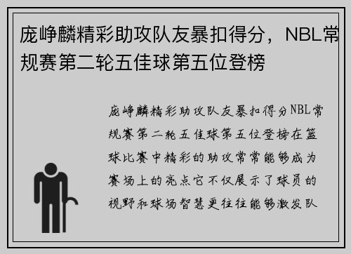 庞峥麟精彩助攻队友暴扣得分，NBL常规赛第二轮五佳球第五位登榜