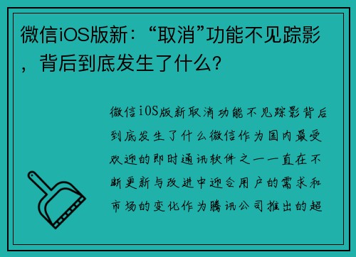 微信iOS版新：“取消”功能不见踪影，背后到底发生了什么？