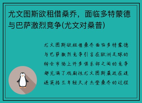 尤文图斯欲租借桑乔，面临多特蒙德与巴萨激烈竞争(尤文对桑普)