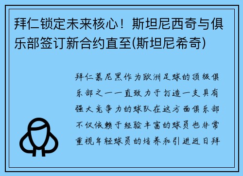 拜仁锁定未来核心！斯坦尼西奇与俱乐部签订新合约直至(斯坦尼希奇)