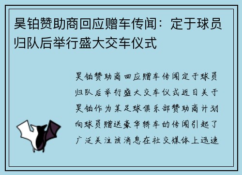 昊铂赞助商回应赠车传闻：定于球员归队后举行盛大交车仪式