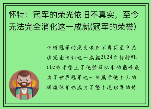 怀特：冠军的荣光依旧不真实，至今无法完全消化这一成就(冠军的荣誉)