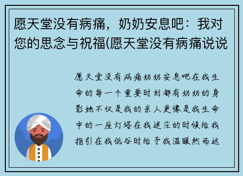 愿天堂没有病痛，奶奶安息吧：我对您的思念与祝福(愿天堂没有病痛说说)