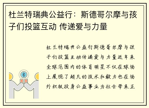 杜兰特瑞典公益行：斯德哥尔摩与孩子们投篮互动 传递爱与力量