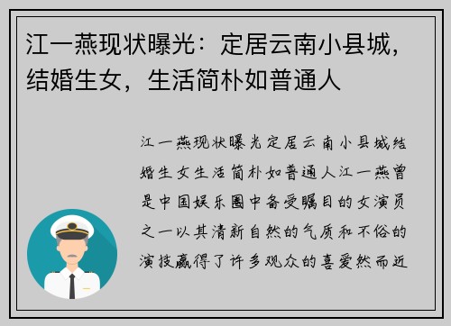 江一燕现状曝光：定居云南小县城，结婚生女，生活简朴如普通人