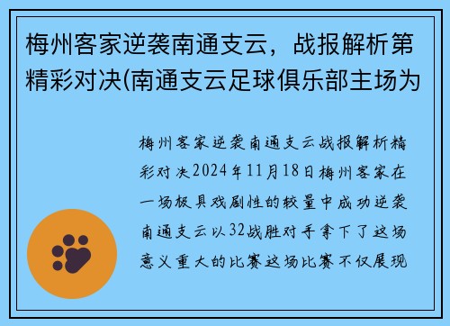 梅州客家逆袭南通支云，战报解析第精彩对决(南通支云足球俱乐部主场为什么在如皋)