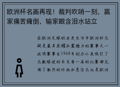 欧洲杯名画再现！裁判吹哨一刻，赢家痛苦瘫倒，输家眼含泪水站立