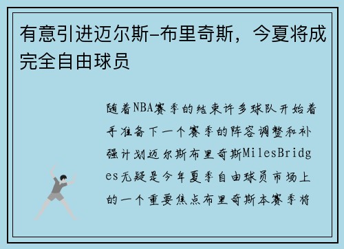 有意引进迈尔斯-布里奇斯，今夏将成完全自由球员