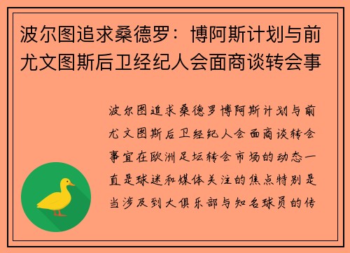 波尔图追求桑德罗：博阿斯计划与前尤文图斯后卫经纪人会面商谈转会事宜
