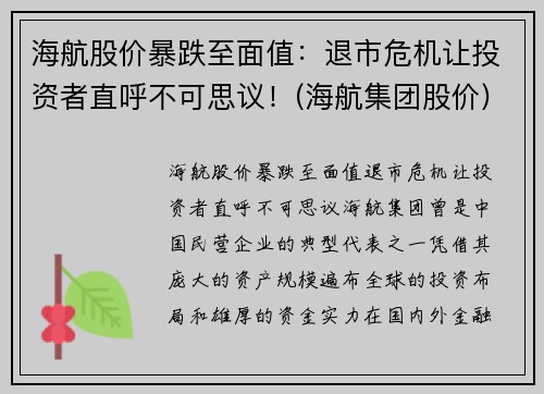海航股价暴跌至面值：退市危机让投资者直呼不可思议！(海航集团股价)