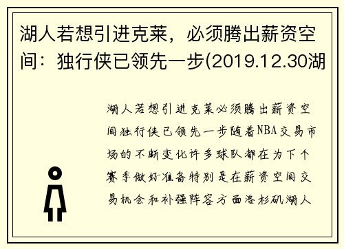湖人若想引进克莱，必须腾出薪资空间：独行侠已领先一步(2019.12.30湖人对独行侠)