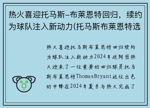 热火喜迎托马斯-布莱恩特回归，续约为球队注入新动力(托马斯布莱恩特选秀模板)