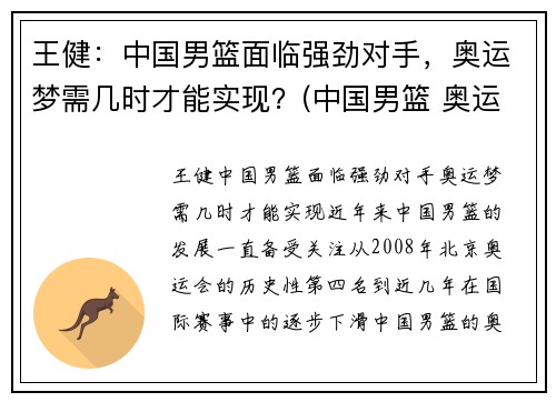 王健：中国男篮面临强劲对手，奥运梦需几时才能实现？(中国男篮 奥运)