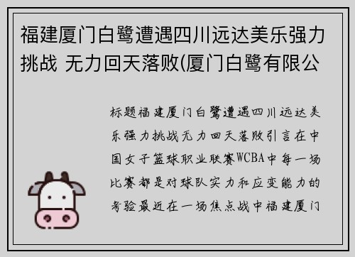 福建厦门白鹭遭遇四川远达美乐强力挑战 无力回天落败(厦门白鹭有限公司)