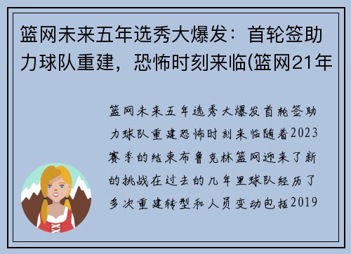 篮网未来五年选秀大爆发：首轮签助力球队重建，恐怖时刻来临(篮网21年选秀)