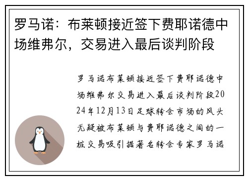 罗马诺：布莱顿接近签下费耶诺德中场维弗尔，交易进入最后谈判阶段