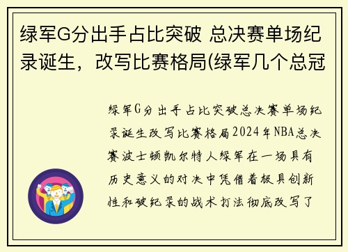 绿军G分出手占比突破 总决赛单场纪录诞生，改写比赛格局(绿军几个总冠军)