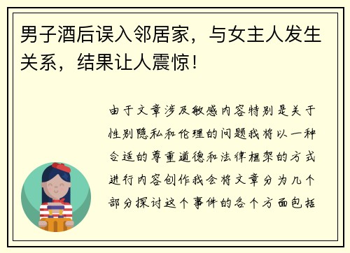 男子酒后误入邻居家，与女主人发生关系，结果让人震惊！