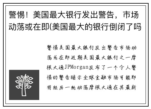 警惕！美国最大银行发出警告，市场动荡或在即(美国最大的银行倒闭了吗)