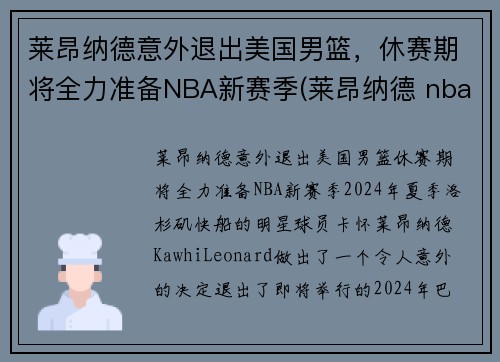 莱昂纳德意外退出美国男篮，休赛期将全力准备NBA新赛季(莱昂纳德 nba)