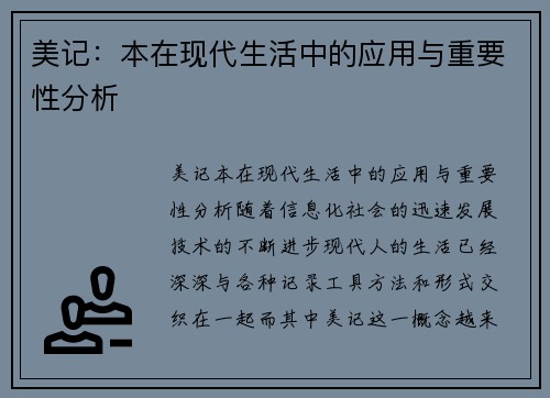 美记：本在现代生活中的应用与重要性分析