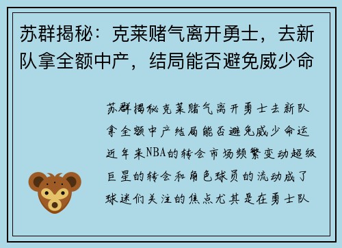 苏群揭秘：克莱赌气离开勇士，去新队拿全额中产，结局能否避免威少命运？
