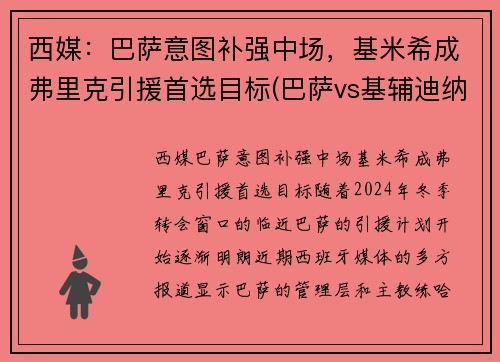 西媒：巴萨意图补强中场，基米希成弗里克引援首选目标(巴萨vs基辅迪纳摩直播 央视)