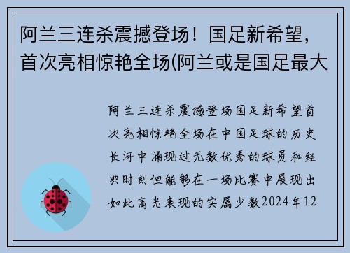 阿兰三连杀震撼登场！国足新希望，首次亮相惊艳全场(阿兰或是国足最大的收获)