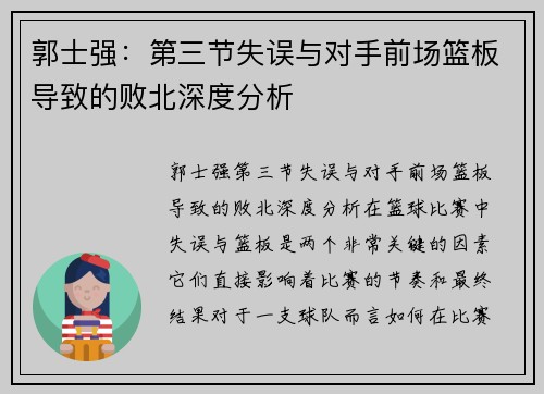 郭士强：第三节失误与对手前场篮板导致的败北深度分析