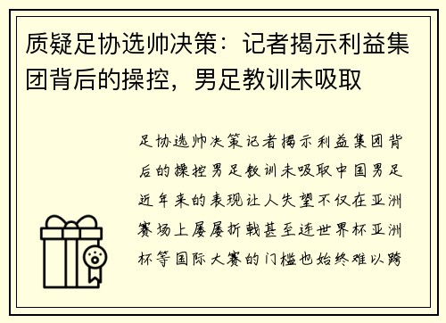 质疑足协选帅决策：记者揭示利益集团背后的操控，男足教训未吸取