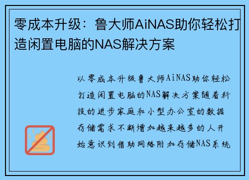 零成本升级：鲁大师AiNAS助你轻松打造闲置电脑的NAS解决方案
