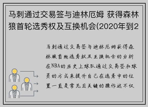 马刺通过交易签与迪林厄姆 获得森林狼首轮选秀权及互换机会(2020年到2021年1月11日nba马刺对森林狼全场录像回放)
