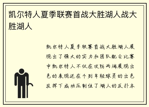 凯尔特人夏季联赛首战大胜湖人战大胜湖人