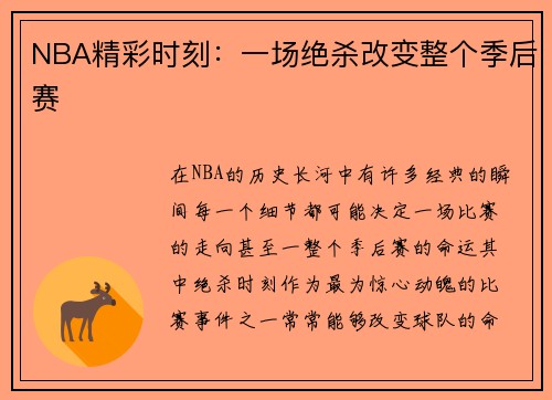 NBA精彩时刻：一场绝杀改变整个季后赛
