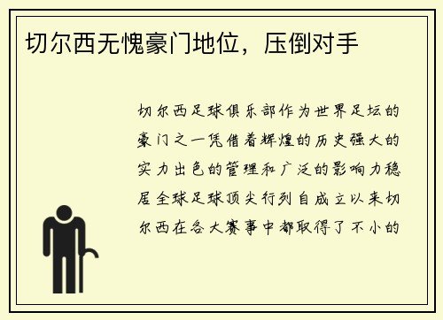 切尔西无愧豪门地位，压倒对手