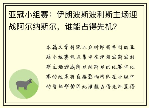 亚冠小组赛：伊朗波斯波利斯主场迎战阿尔纳斯尔，谁能占得先机？