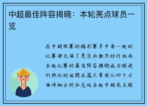 中超最佳阵容揭晓：本轮亮点球员一览