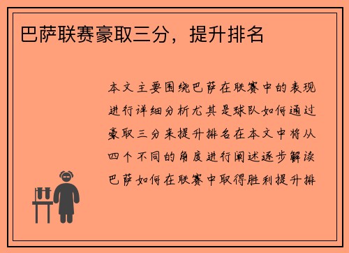 巴萨联赛豪取三分，提升排名