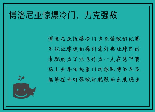 博洛尼亚惊爆冷门，力克强敌