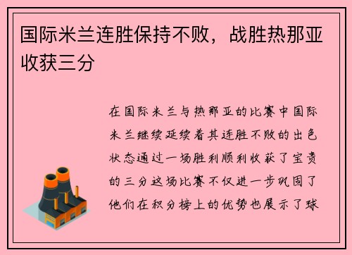 国际米兰连胜保持不败，战胜热那亚收获三分