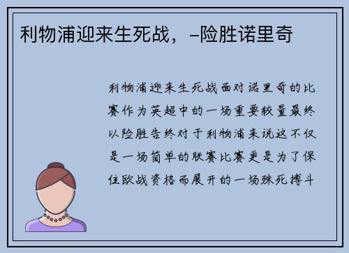 利物浦迎来生死战，-险胜诺里奇