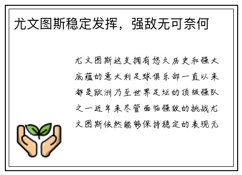尤文图斯稳定发挥，强敌无可奈何