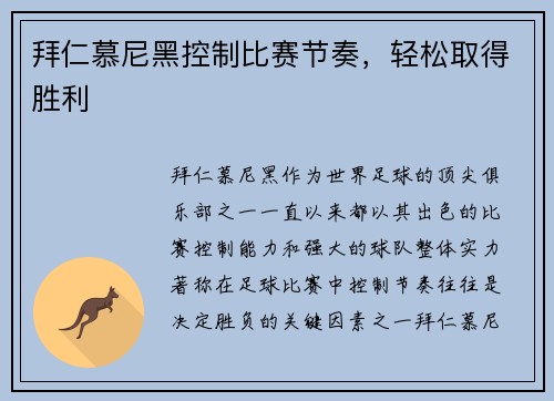 拜仁慕尼黑控制比赛节奏，轻松取得胜利