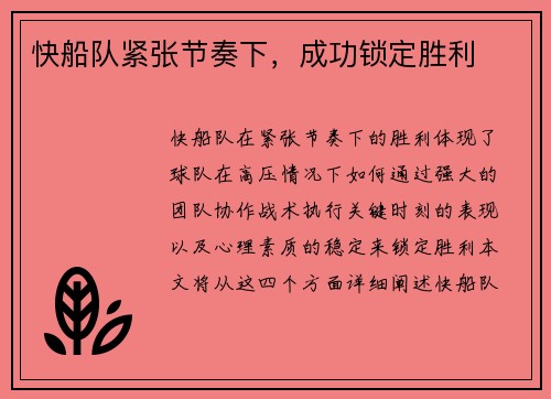 快船队紧张节奏下，成功锁定胜利