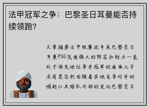 法甲冠军之争：巴黎圣日耳曼能否持续领跑？